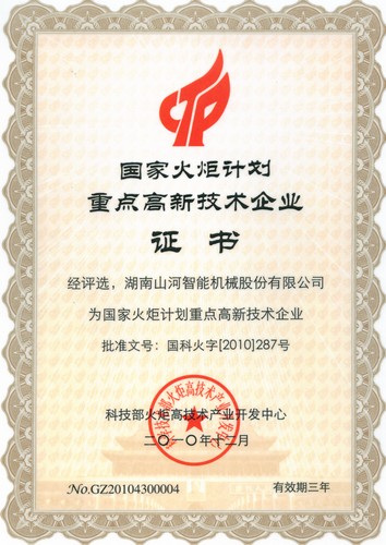 国家火炬计划重点高新技术(2010-2013)