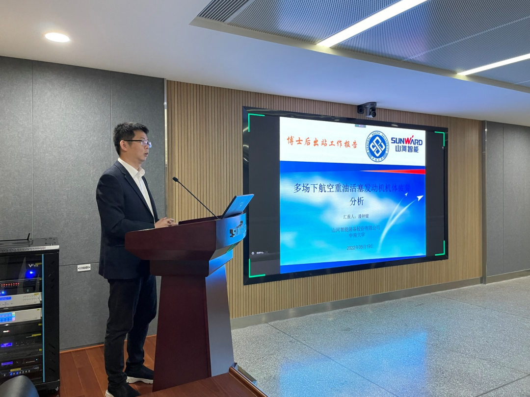 联合培养出成果!中南大学&山河智能博士后出站审查会顺利召开