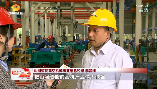 湖南经视 | 大道向前·沿着总书记的足迹 山河智能:自主创新壮我“山河”
