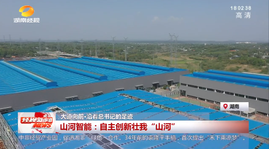 湖南经视 | 大道向前·沿着总书记的足迹 山河智能:自主创新壮我“山河”