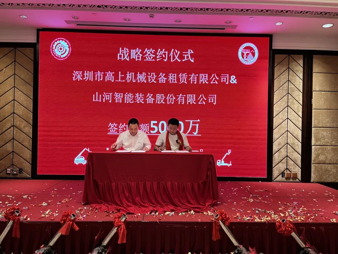 深圳高空作业机械设备行业分会揭牌成立,山河智能受邀出席
