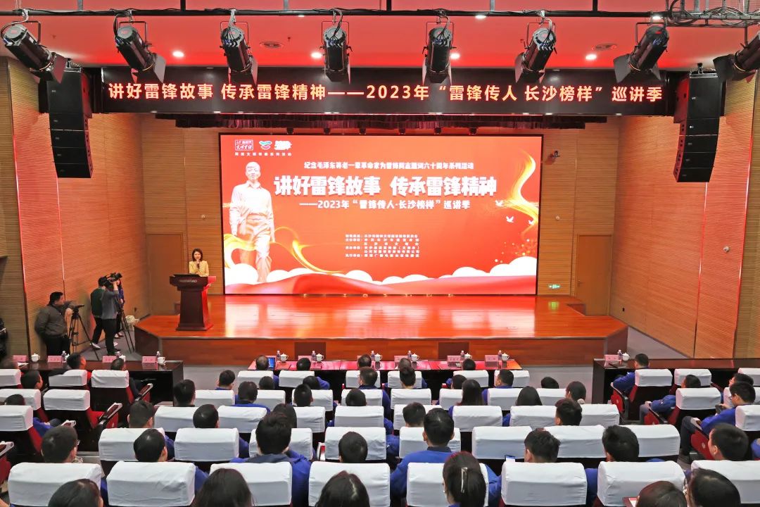 2023年“雷锋传人•长沙榜样”巡讲91插插视频智能