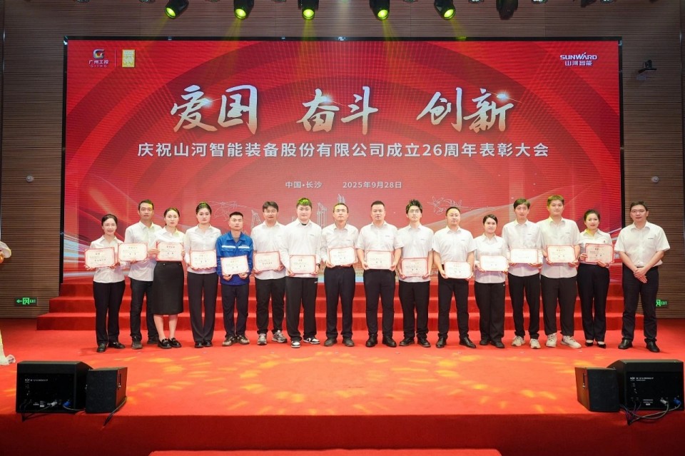 聚力前行!庆祝山河智能成立26周年表彰大会隆重召开