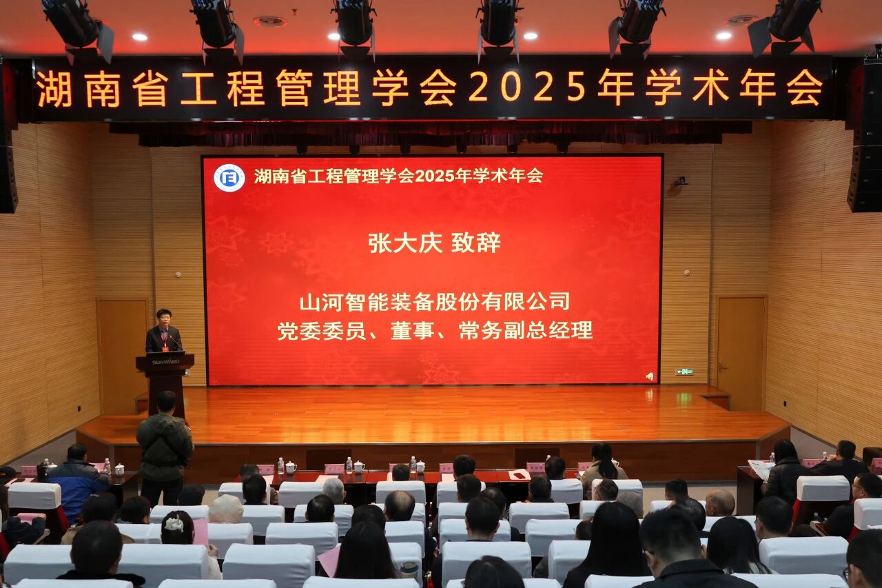 湖南省工程管理学会2025年学术年会在山河工业城举办