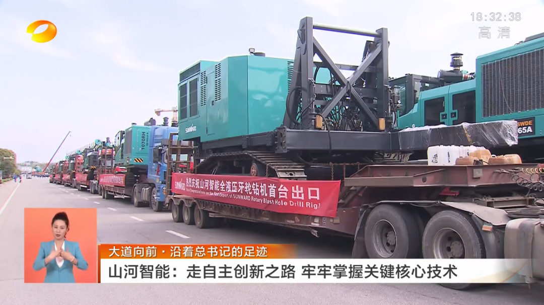 湖南卫视新闻联播：山河智能走自主创新之路，实现企业高质量发展