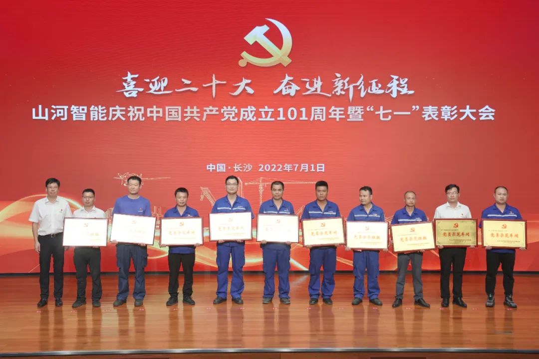 山河智能庆祝中国共产党成立101周年暨“七一”表彰大会隆重举行