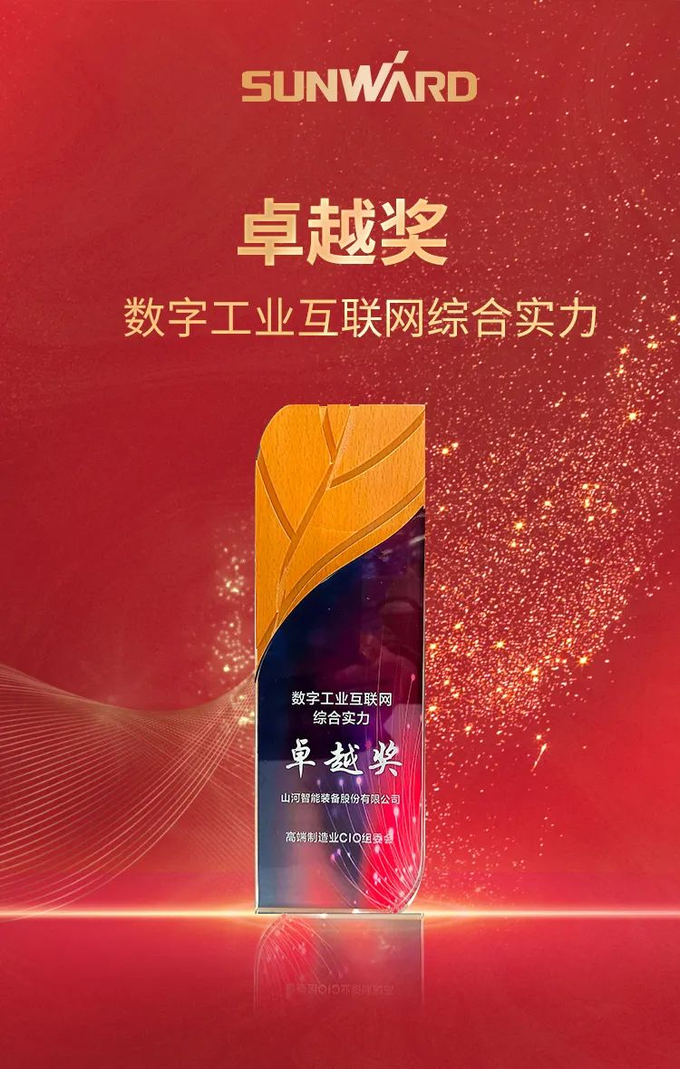 数智转型求发展！山河智能重磅亮相“第四届高端制造业CIO论坛”