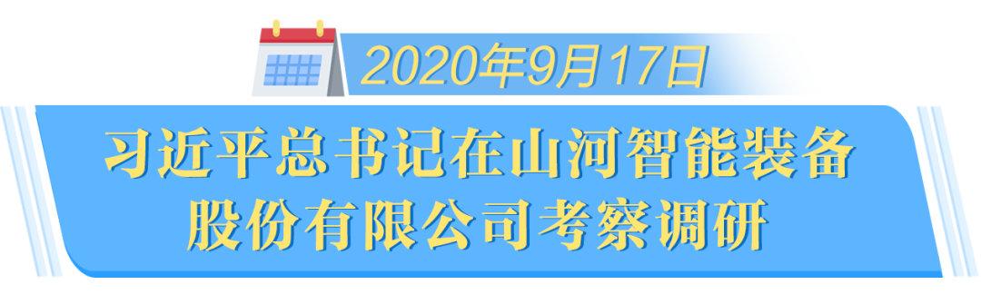 在“三个高地”建设座谈会上，山河智能呈上精彩答卷