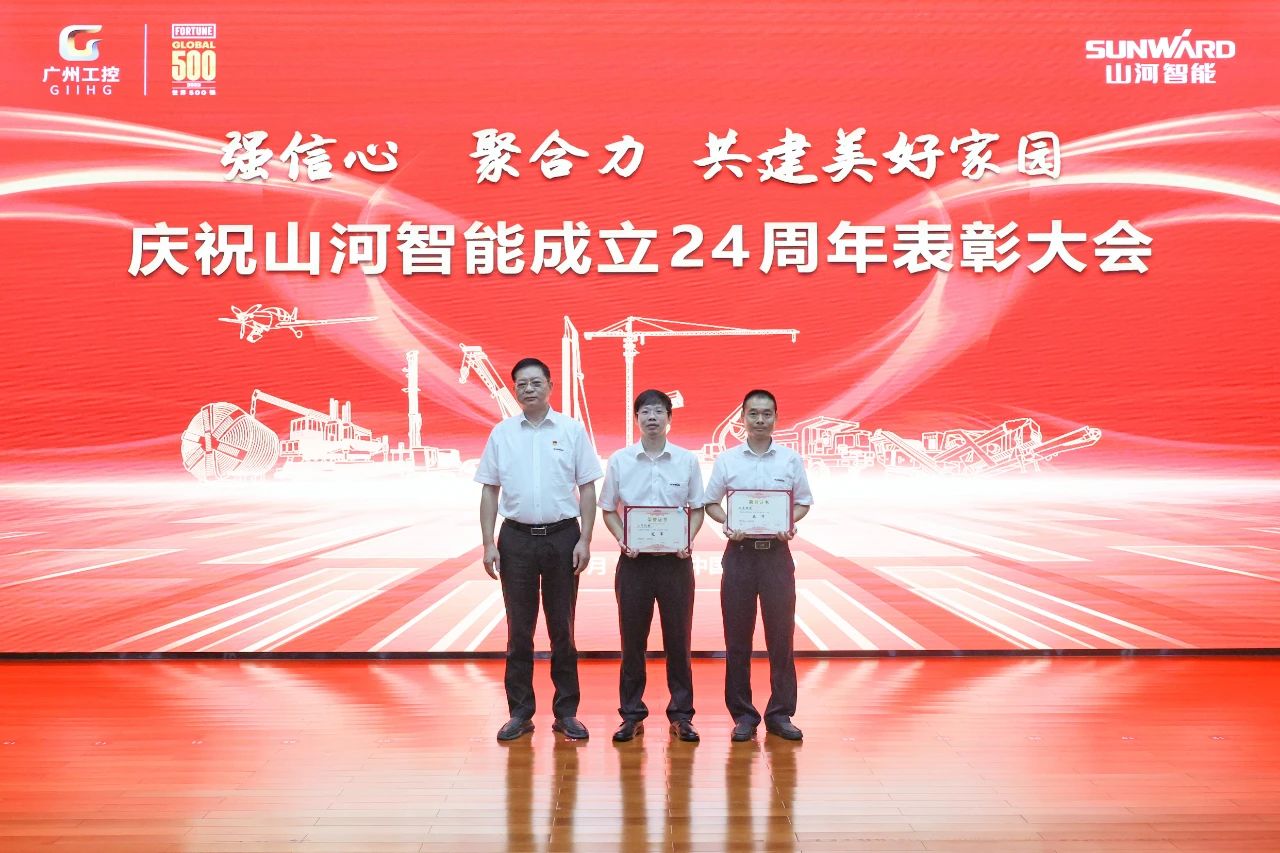 强信心 聚合力 共建美好家园——庆祝山河智能成立24周年表彰大会隆重召开