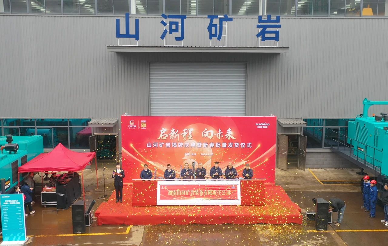 启新程，向未来！山河矿岩揭牌庆典暨新春发货仪式圆满举行