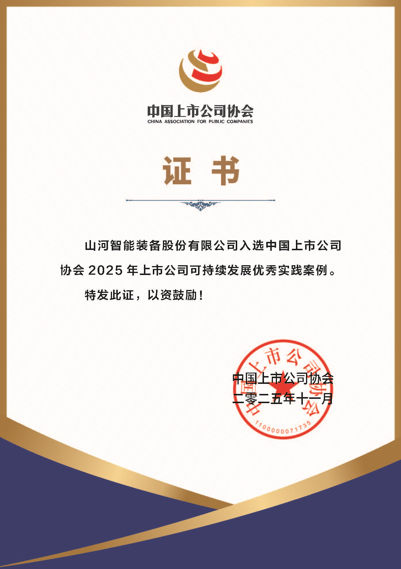山河智能成功入选2025年上市公司可持续发展优秀实践案例