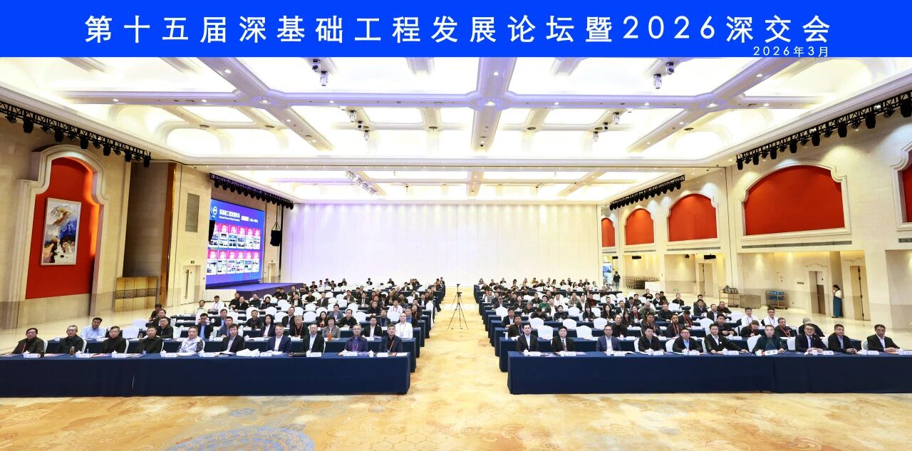 山河智能破解超深基础施工难题，创新成果亮相深基础工程发展论坛